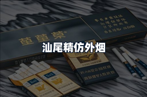 汕尾精仿外烟