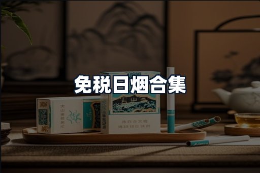 免税日烟合集