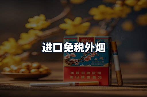 进口免税外烟